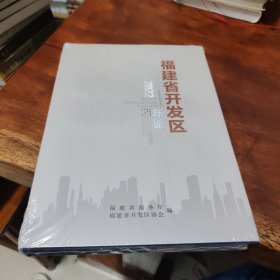 福建省开发区年鉴2022