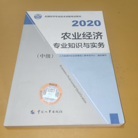 经济师中级2020 农业经济专业知识与实务（中级）2020 中国人事出版社