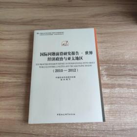 国际问题前沿研究报告·世界经济政治与亚太地区（2010-2012）