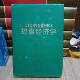 故事经济学