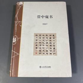 《管中窥书》上海书店出版社2015年12月一版一印，32k精装毛边，特邀作者管继平先生签名本