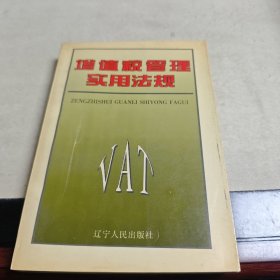 增值税管理实用法规