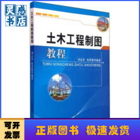 土木工程制图教程