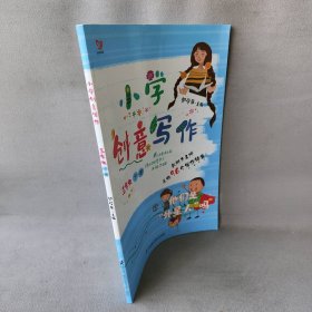 小学创意写作（三年级 下册）