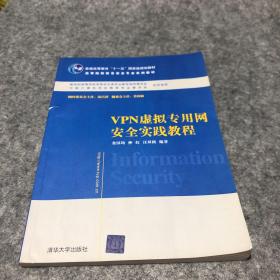 VPN虚拟专用网安全实践教程/普通高等教育“十一五”国家级规划教材·高等院校信息安全专业系列教材