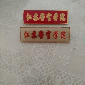 江苏警官学院校徽2枚