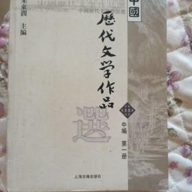 中国历代文学作品选（中编 第1册）