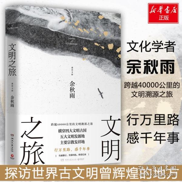 文明之旅：文化学者余秋雨立足全球视野、探访世界古文明的绝佳之作！