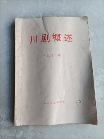 川剧概述 油印本