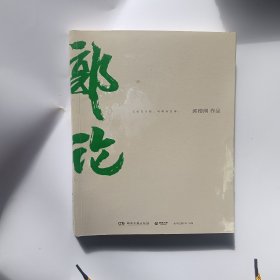 郭论（郭德纲2018年重磅新作）