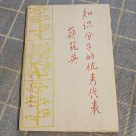 知识分子的优秀代表蒋筑英