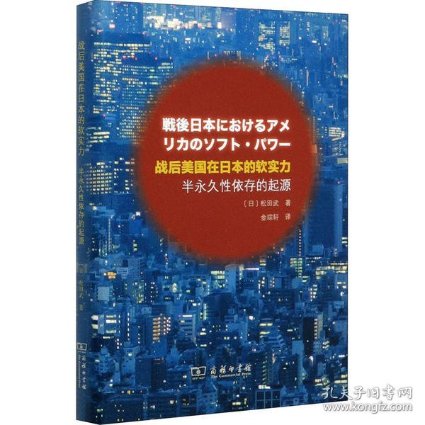 战后美国在日本的软实力——半永久性依存的起源