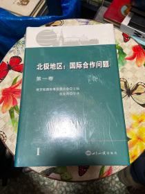 北极地区国际合作(第1卷) 全新未拆封