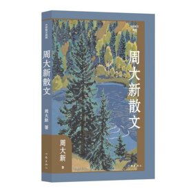 正版周大新散文（作家小说典藏）（平）/周大新周大新 著作家出版社9787521232769