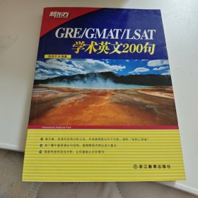 新东方·GRE/GMAT/LSAT学术英文200句
