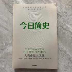 今日简史：人类命运大议题