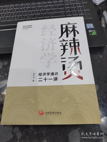 麻辣烫经济学：经济学通识二十一讲