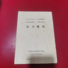 （中国法制史）（中国民法）（中国婚姻法）中国革命史复习资料