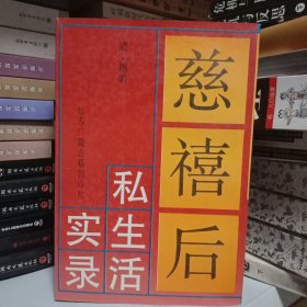 慈禧后私生活实录