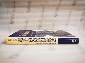 医学 生物学 电子显微镜观察法【精装.16开.日文】签赠本