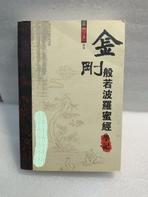 金刚般若波罗蜜经学记