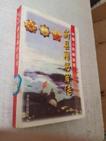 中国人民解放军新县籍将军传河南人民出版社1999年1版1印