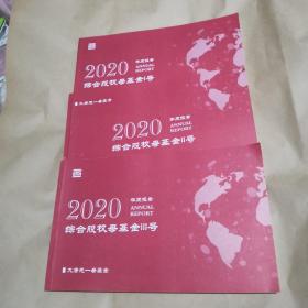 综合股权母基金l号、ll 号、lll号2020年度报告(三册合售）