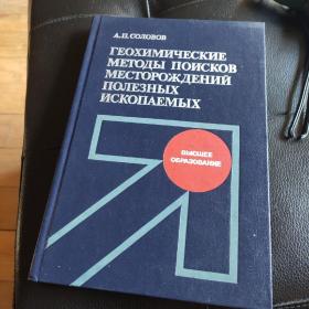 俄语原版书Геохимические методы поисков месторождений полезных ископаемых(矿物勘探的地球化学方法）