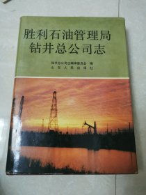 胜利石油管理局钻井总公司志