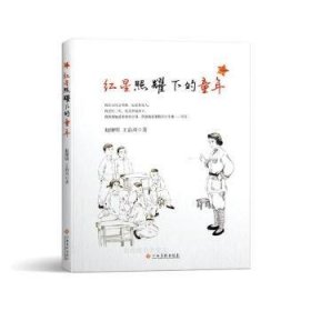 红星照耀下的童年
