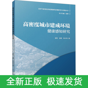 高密度城市建成环境健康感知研究