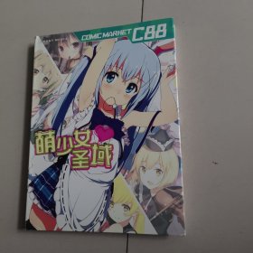 COMIHE C88 萌少女圣域