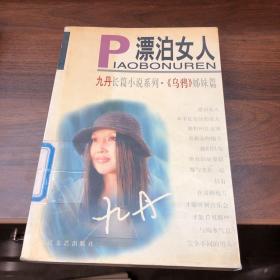 漂泊女人