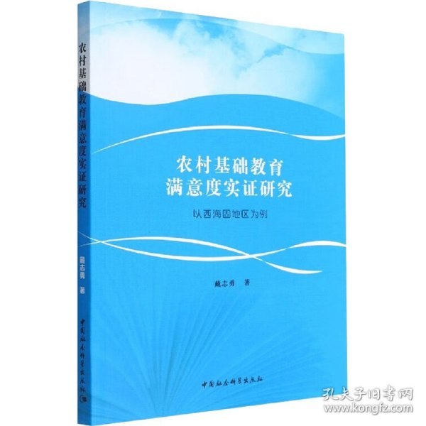 农村基础教育满意度实证研究 以西海固地区为例 9787522704081