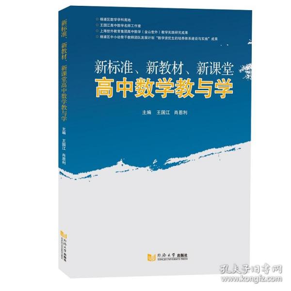 新标准、新教材、新课堂高中数学教与学