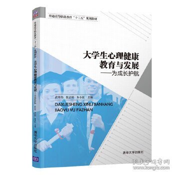 大学生心理健康教育与发展为成长护航