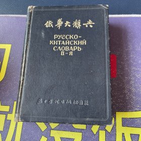 俄华大辞典  下册