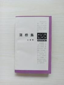 汪曾祺《蒲桥集》一版一印1989年