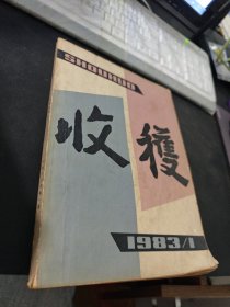 收获1983年1期