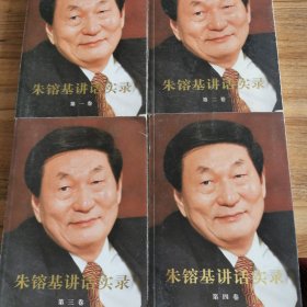 朱镕基讲话实录 全四卷