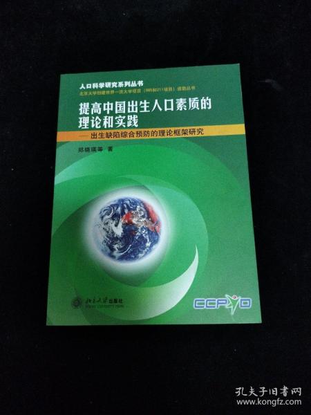 提高中国出生人口素质的理论和实践：出生缺陷综合预防的理论框架研究