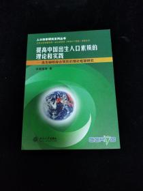 提高中国出生人口素质的理论和实践：出生缺陷综合预防的理论框架研究