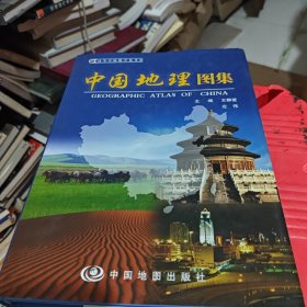 中国地理图集
