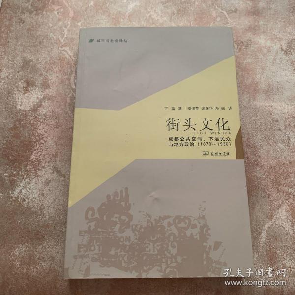 城市与社会译丛·街头文化：成都公共空间、下层民众与地方政治（1870-1930）