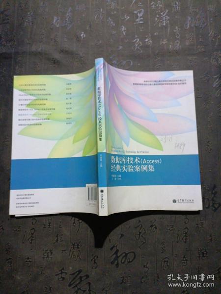 高等学校计算机基础课程经典实验案例集丛书：数据库技术（Access）经典实验案例集