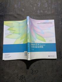 高等学校计算机基础课程经典实验案例集丛书：数据库技术（Access）经典实验案例集