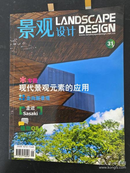 景观设计 2009年 1月20日 NO.1（第1期）总第31期 现代景观元素的应用