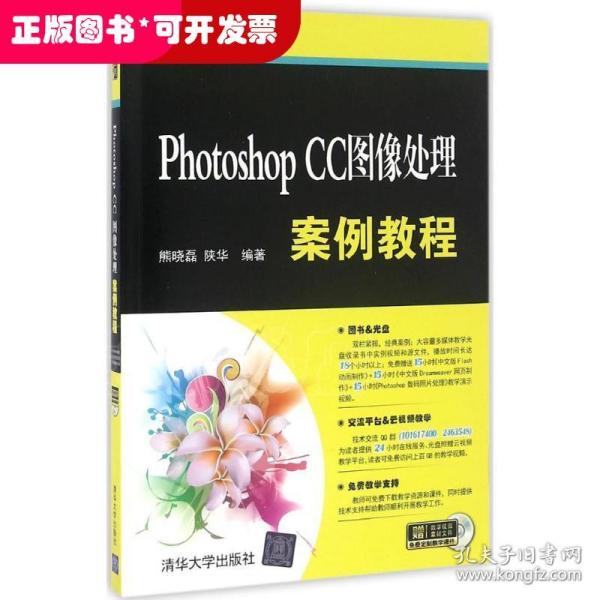 Photoshop CC图像处理案例教程/计算机应用案例教程系列