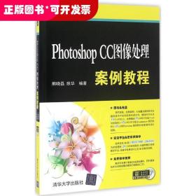 Photoshop CC图像处理案例教程/计算机应用案例教程系列