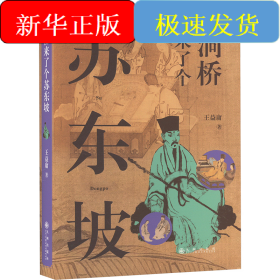 洞橋來了個蘇東坡